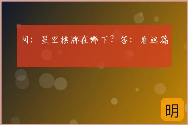 问：星空棋牌在哪下？答：看这篇