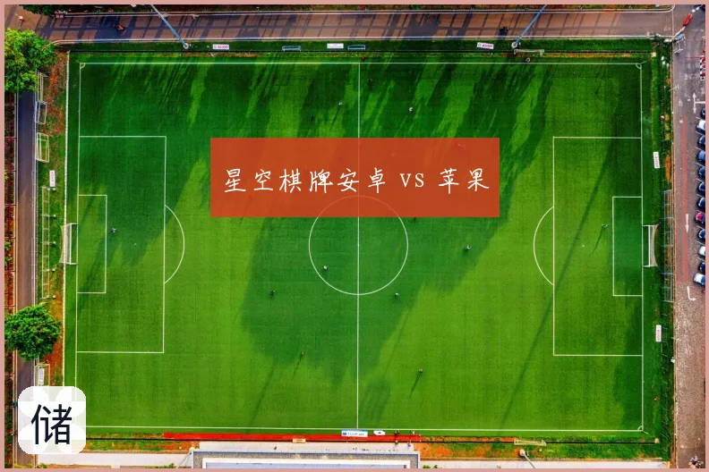 星空棋牌安卓 vs 苹果