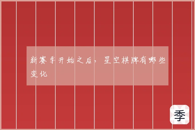 新赛季开始之后，星空棋牌有哪些变化