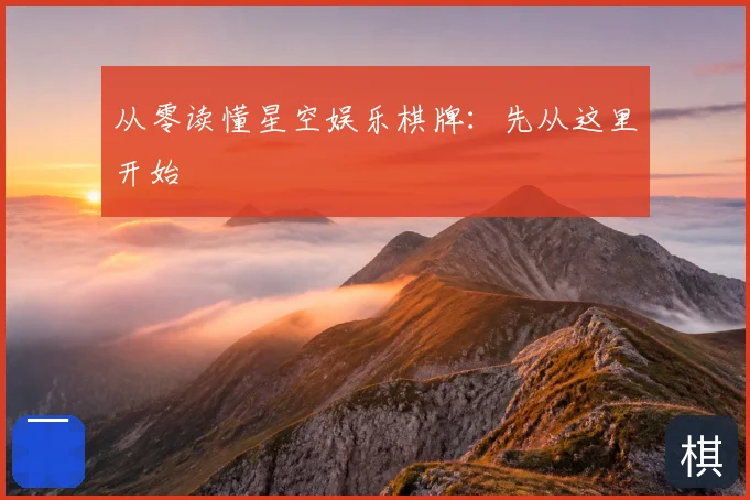 从零读懂星空娱乐棋牌：先从这里开始