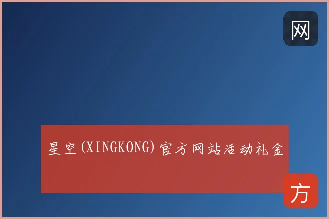 星空(XINGKONG)官方网站活动礼金